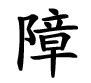 障