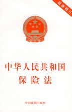 中華人民共和國保險法：中國法律