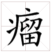 瘤