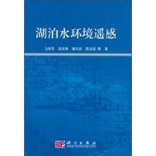 湖泊水環境遙感