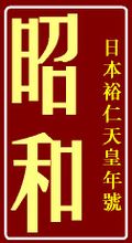 昭和