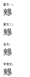 煬