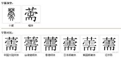 薷