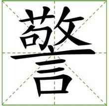 警