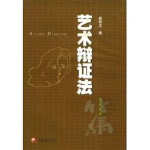 藝術辯證法