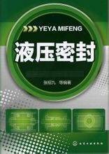 液壓密封