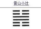 小過