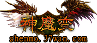 神魔變