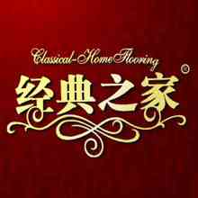 經典之家