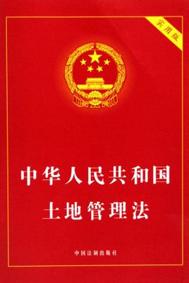 中華人民共和國土地管理法：中華人民共和國土地管理相關法律