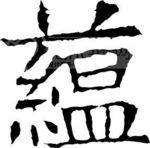 蘊