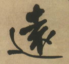 遠