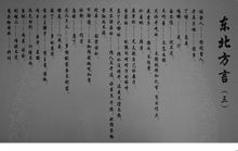 東北方言
