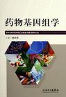 藥物基因組學