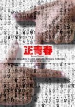 正青春