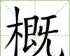 概