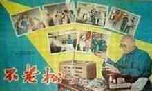 不老松:中國電影(1959年)