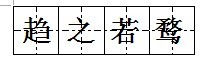 趨之若鶩