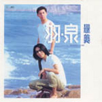 愛自己:羽泉演唱歌曲