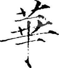 華