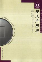 投入產出法