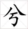 兮