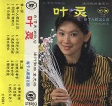 葉靈