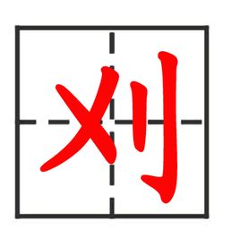 刈