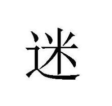迷：漢語漢字