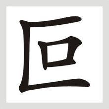叵