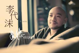 遺憾:李代沫演唱歌曲