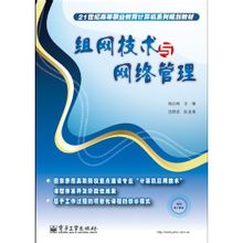 組網技術與網絡管理