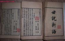 世說新語