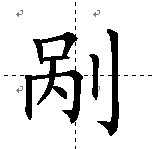 剮