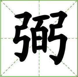 弼