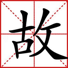 故