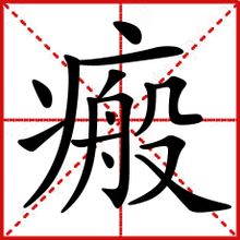 瘢