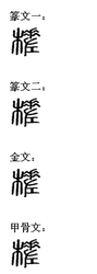 槎