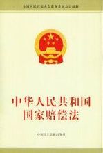中華人民共和國國家賠償法