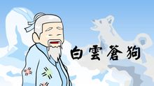 白雲蒼狗