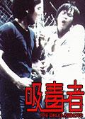 吸毒者:姜大衛執導電影