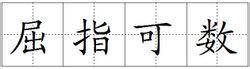 屈指可數