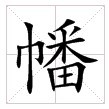 幡