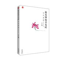 相見何如不見時