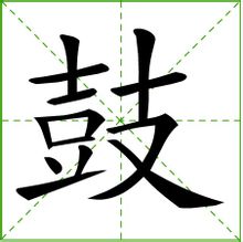 鼓:漢字釋義
