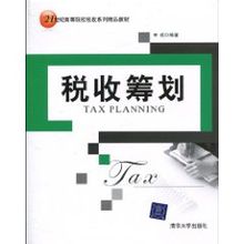 稅收籌劃：清華大學出版社出版圖書