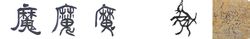 魔:漢字