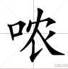 噥