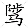 騭