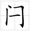 閂
